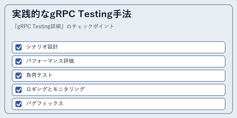 実践的なgRPC Testing手法