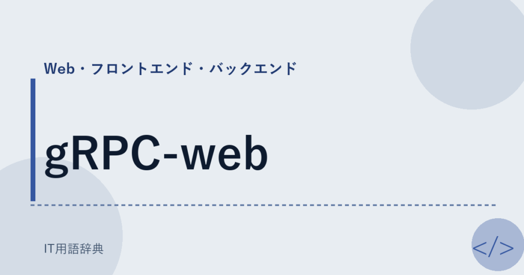 gRPC-web アイキャッチ