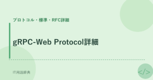 gRPC-Web Protocol詳細 アイキャッチ