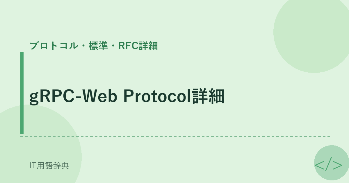 gRPC-Web Protocol詳細 アイキャッチ