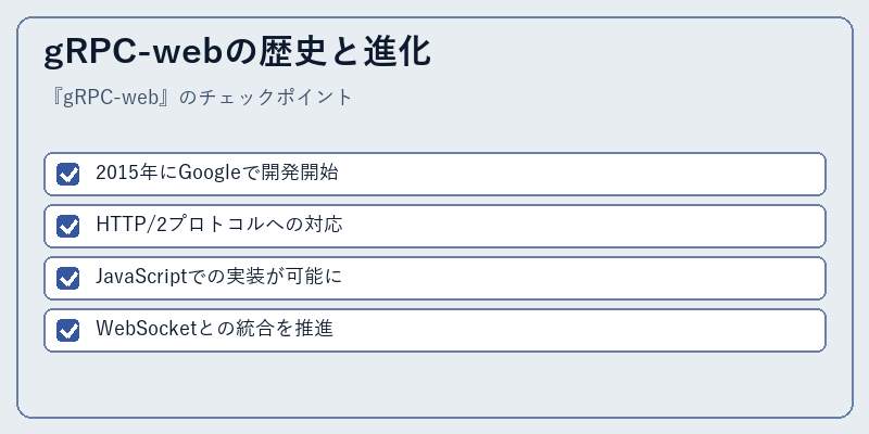 gRPC-webの歴史と進化