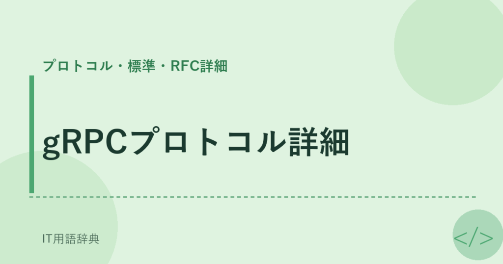 gRPCプロトコル詳細 アイキャッチ
