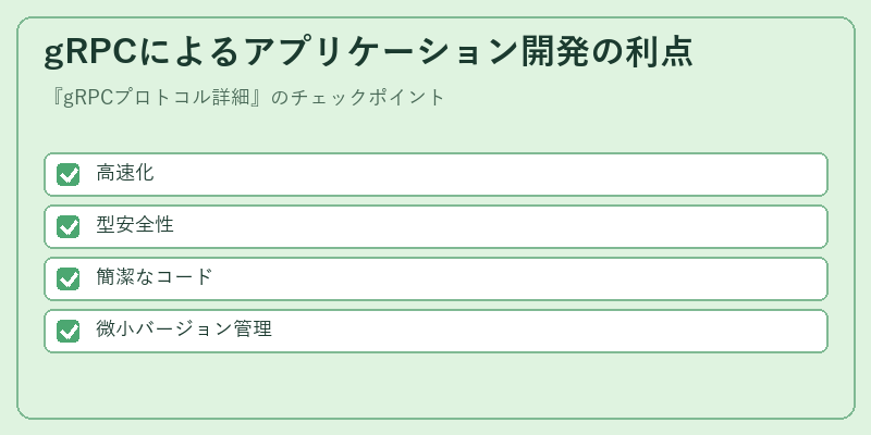 gRPCによるアプリケーション開発の利点