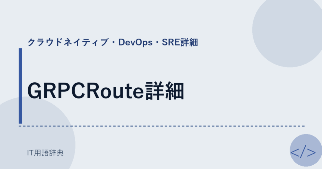 GRPCRoute詳細 アイキャッチ