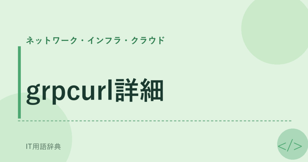 grpcurl詳細 アイキャッチ