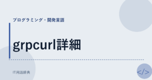 grpcurl詳細 アイキャッチ