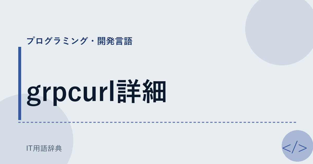 grpcurl詳細 アイキャッチ