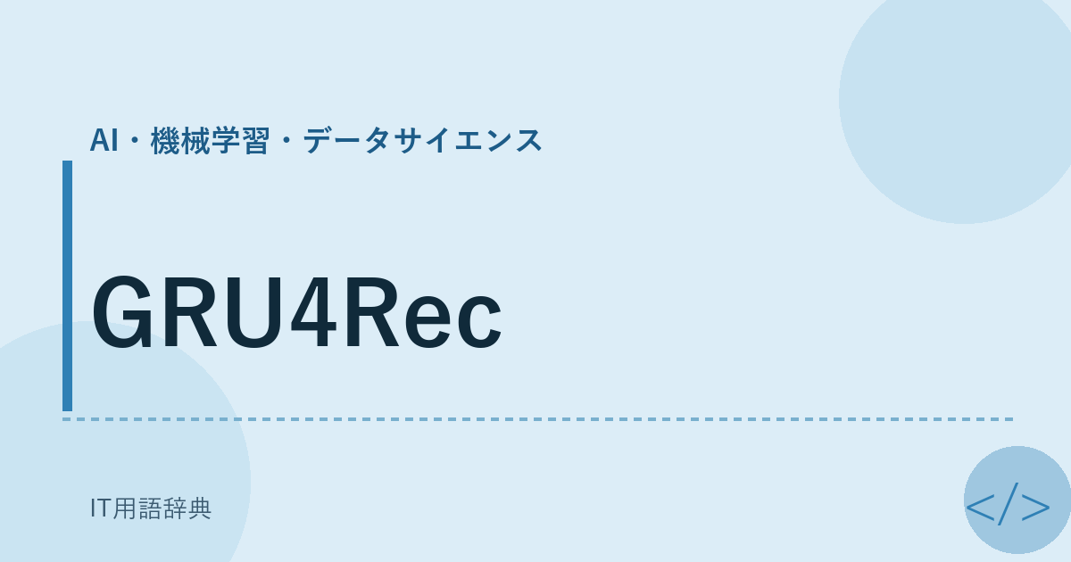 GRU4Rec アイキャッチ