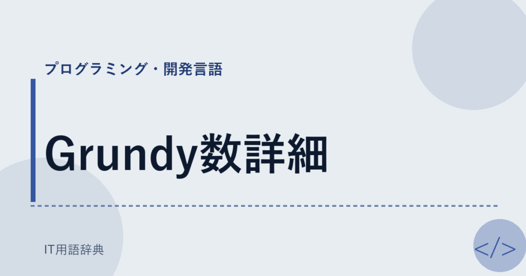 Grundy数詳細 アイキャッチ