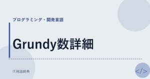 Grundy数詳細 アイキャッチ