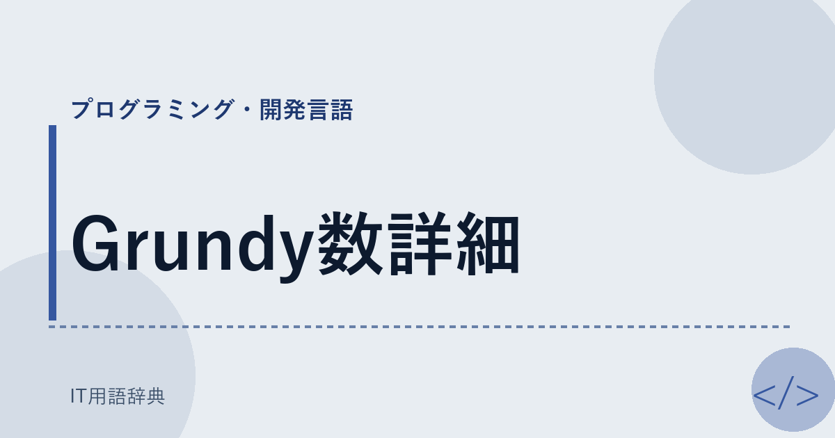 Grundy数詳細 アイキャッチ