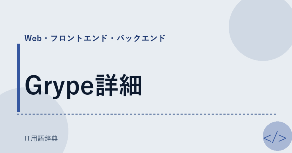 Grype詳細 アイキャッチ