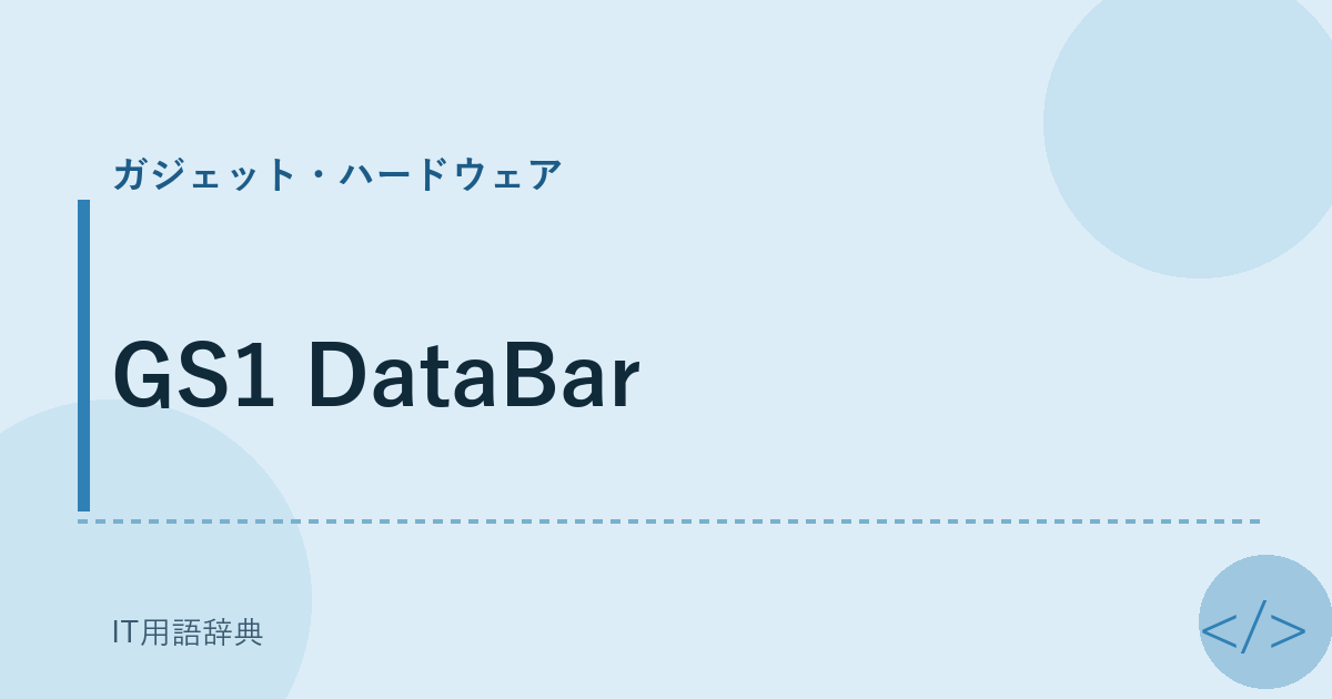 GS1 DataBar アイキャッチ