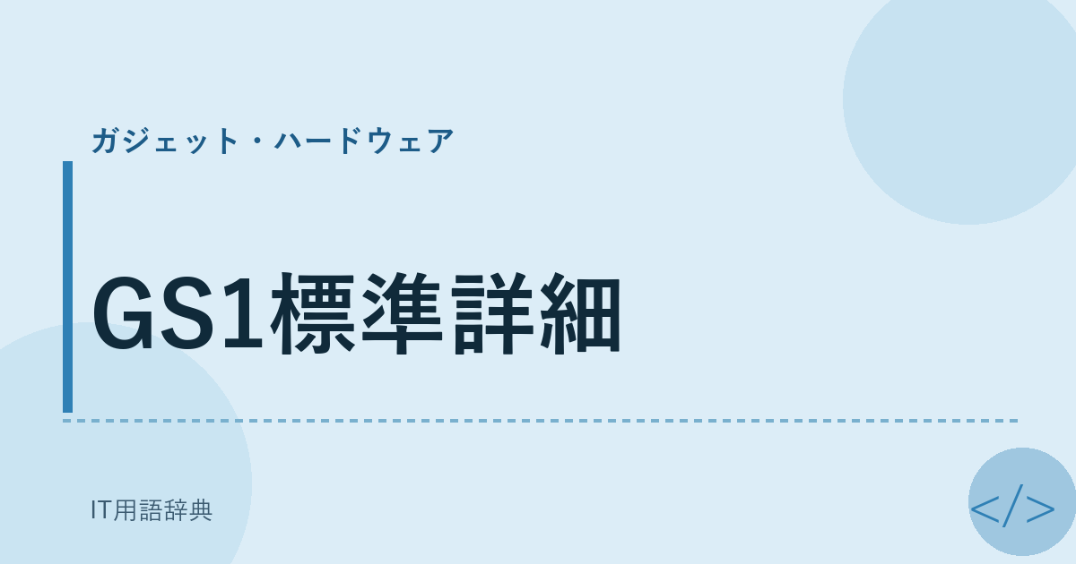 GS1標準詳細