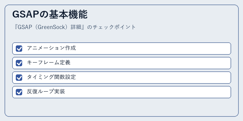 GSAPの基本機能
