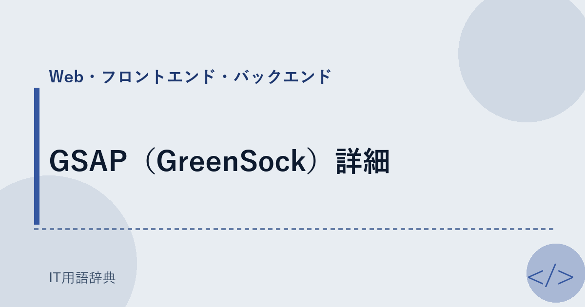 GSAP（GreenSock）詳細 アイキャッチ