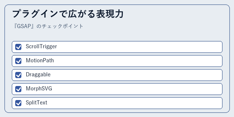 プラグインで広がる表現力