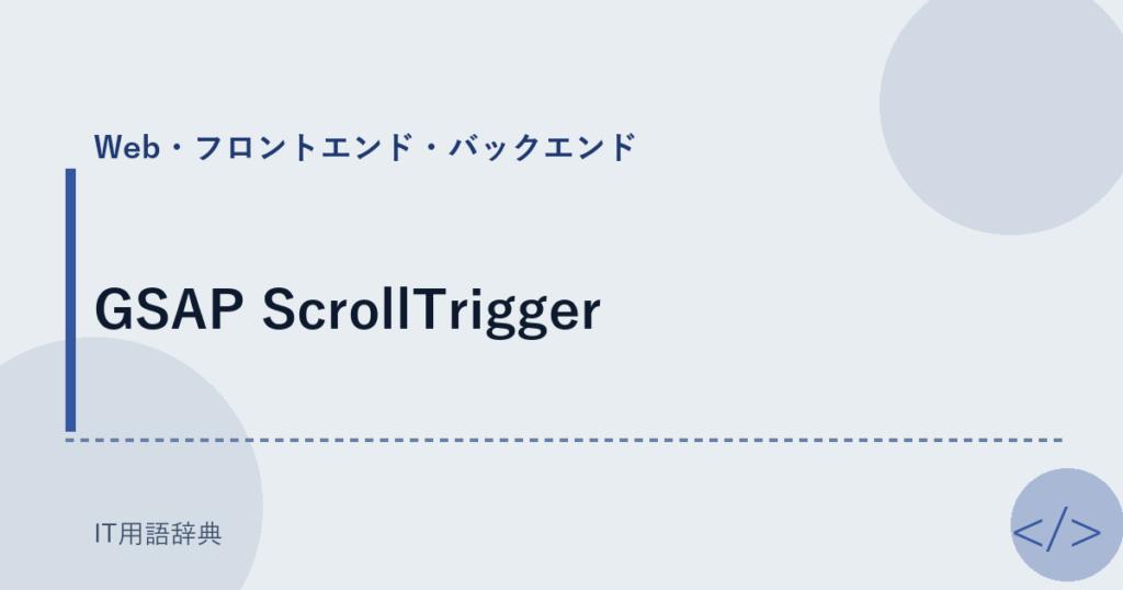 GSAP ScrollTrigger アイキャッチ