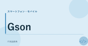 Gson アイキャッチ