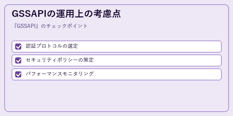 GSSAPIの運用上の考慮点