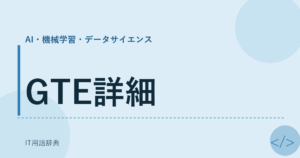 GTE詳細 アイキャッチ
