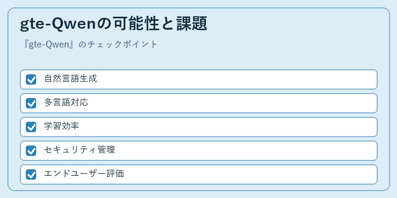 gte-Qwenの可能性と課題