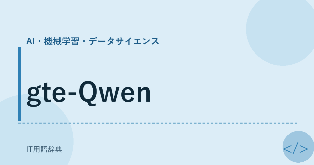 gte-Qwen アイキャッチ