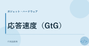 応答速度（GtG） アイキャッチ