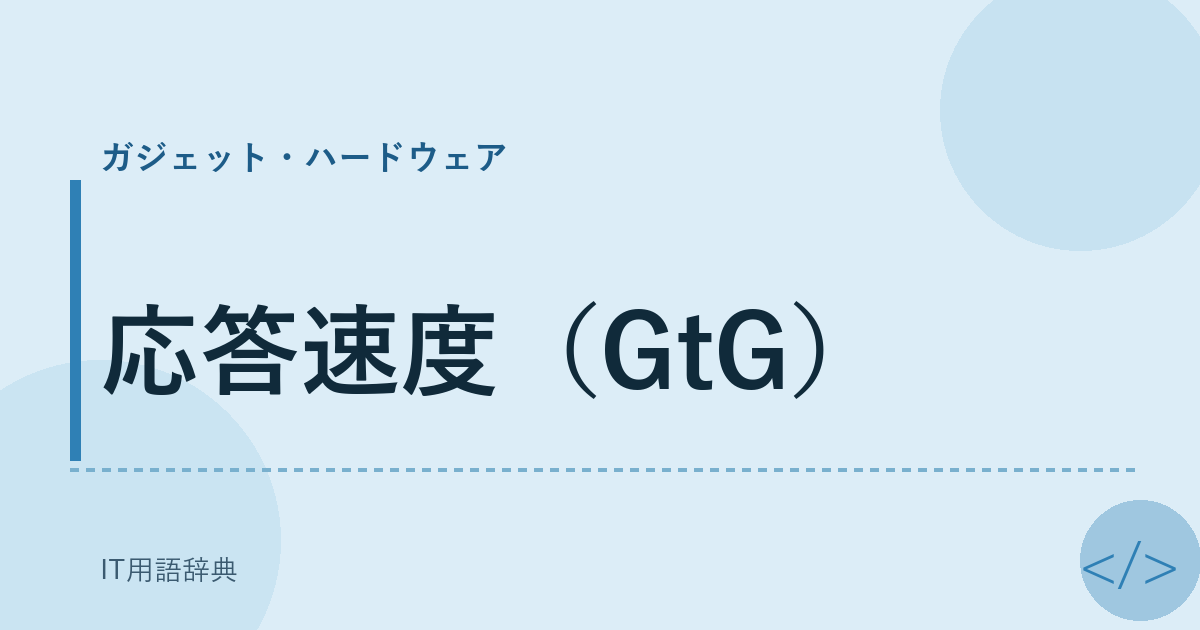 応答速度（GtG） アイキャッチ