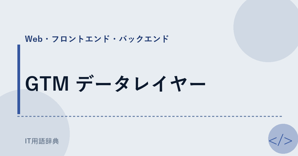 GTM データレイヤー アイキャッチ