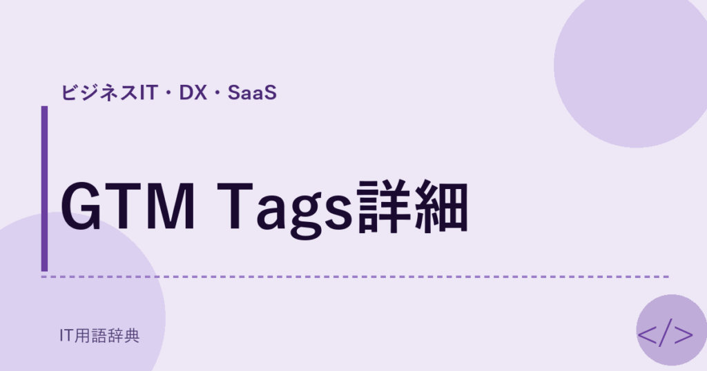 GTM Tags詳細 アイキャッチ