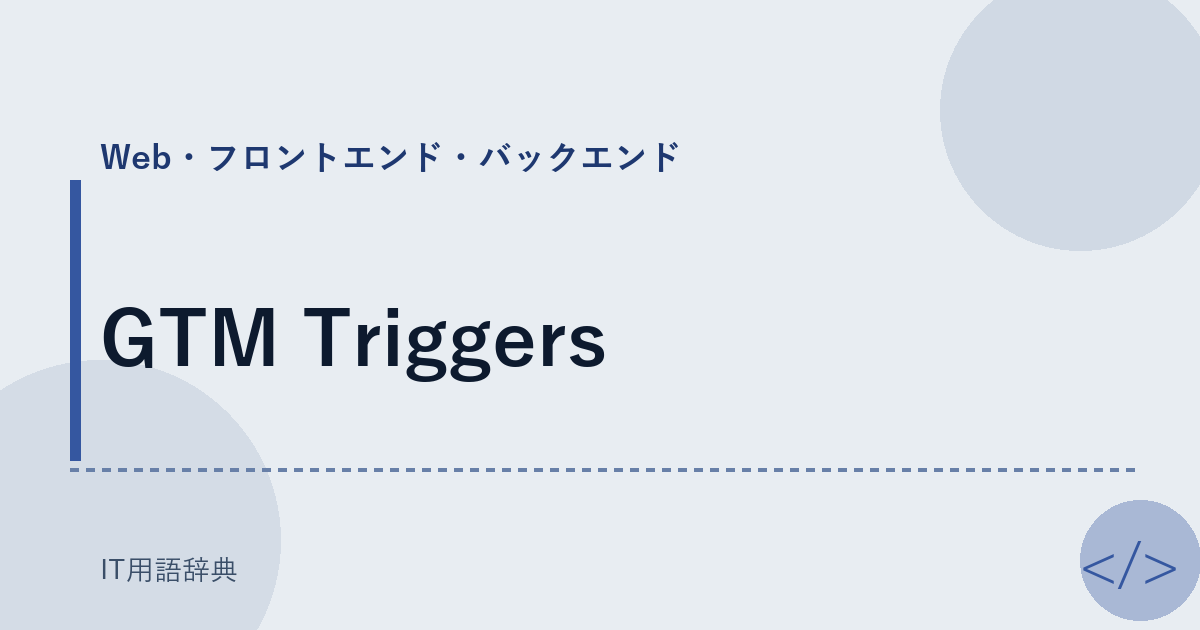 GTM Triggers アイキャッチ
