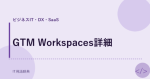 GTM Workspaces詳細 アイキャッチ