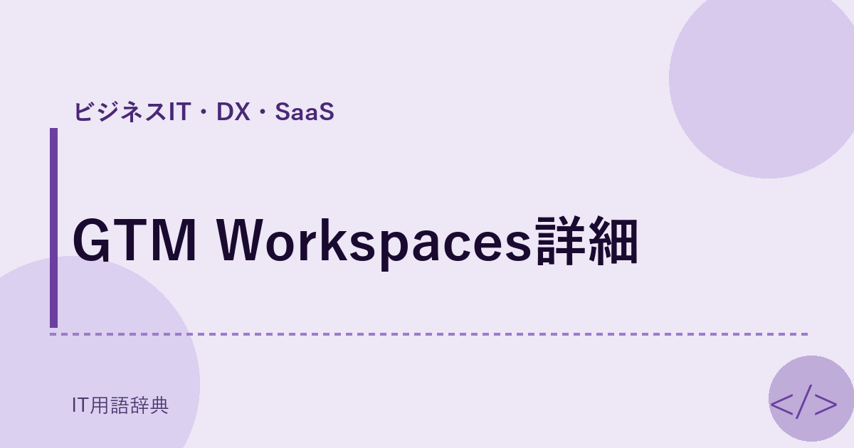 GTM Workspaces詳細 アイキャッチ