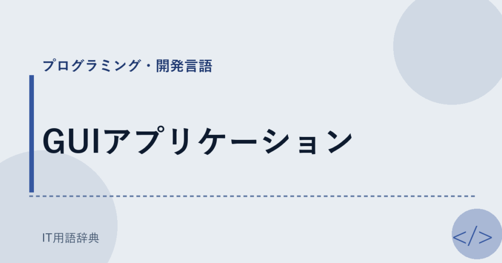 GUIアプリケーション アイキャッチ