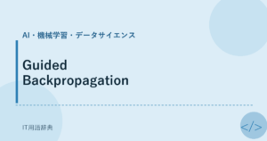 Guided Backpropagation アイキャッチ