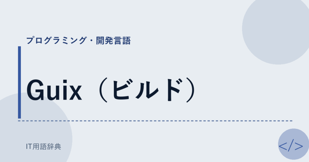 Guix（ビルド） アイキャッチ