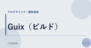 Guix（ビルド） アイキャッチ