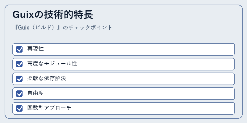 Guixの技術的特長