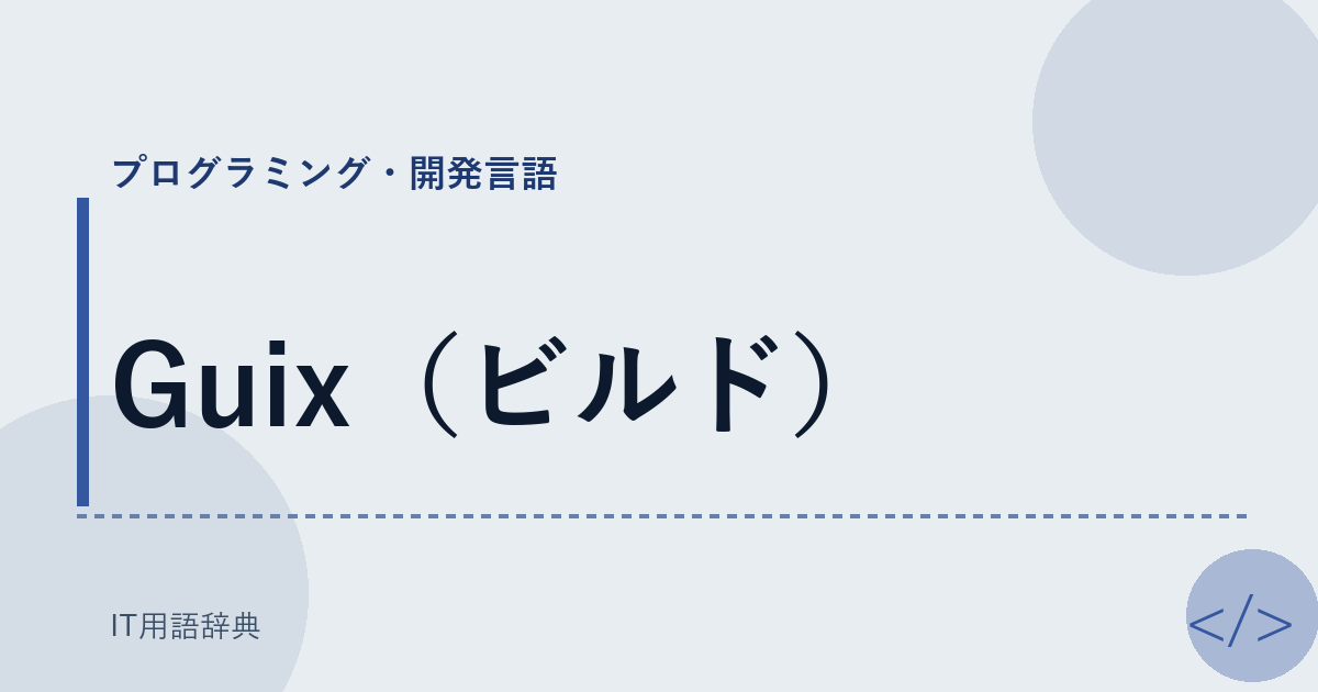 Guix（ビルド） アイキャッチ