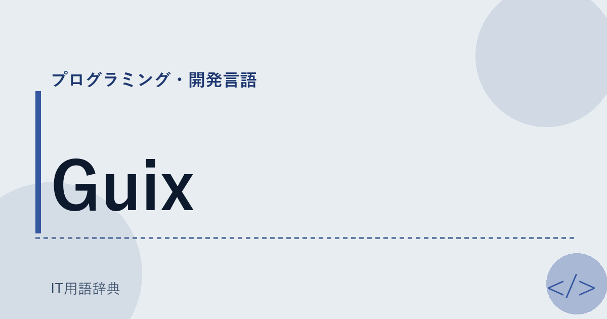 Guix アイキャッチ
