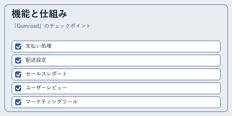 機能と仕組み