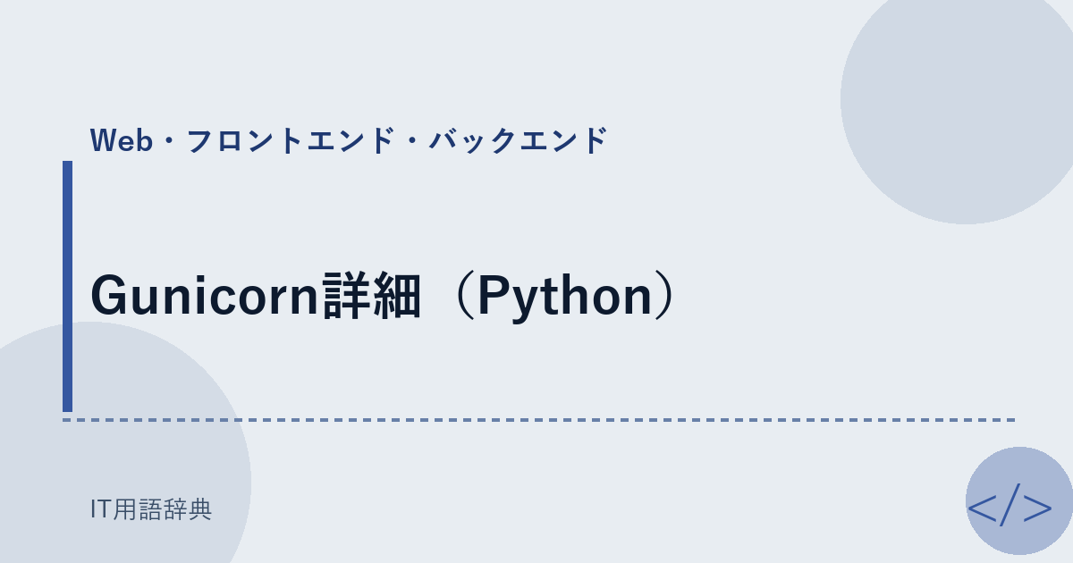 Gunicorn詳細（Python） アイキャッチ