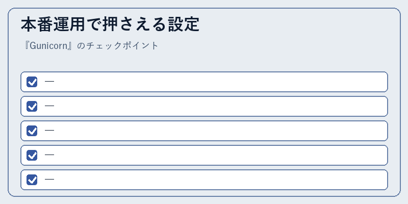 本番運用で押さえる設定