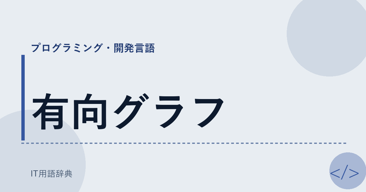 有向グラフ アイキャッチ
