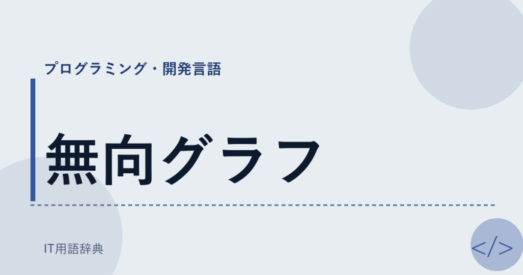 無向グラフ アイキャッチ