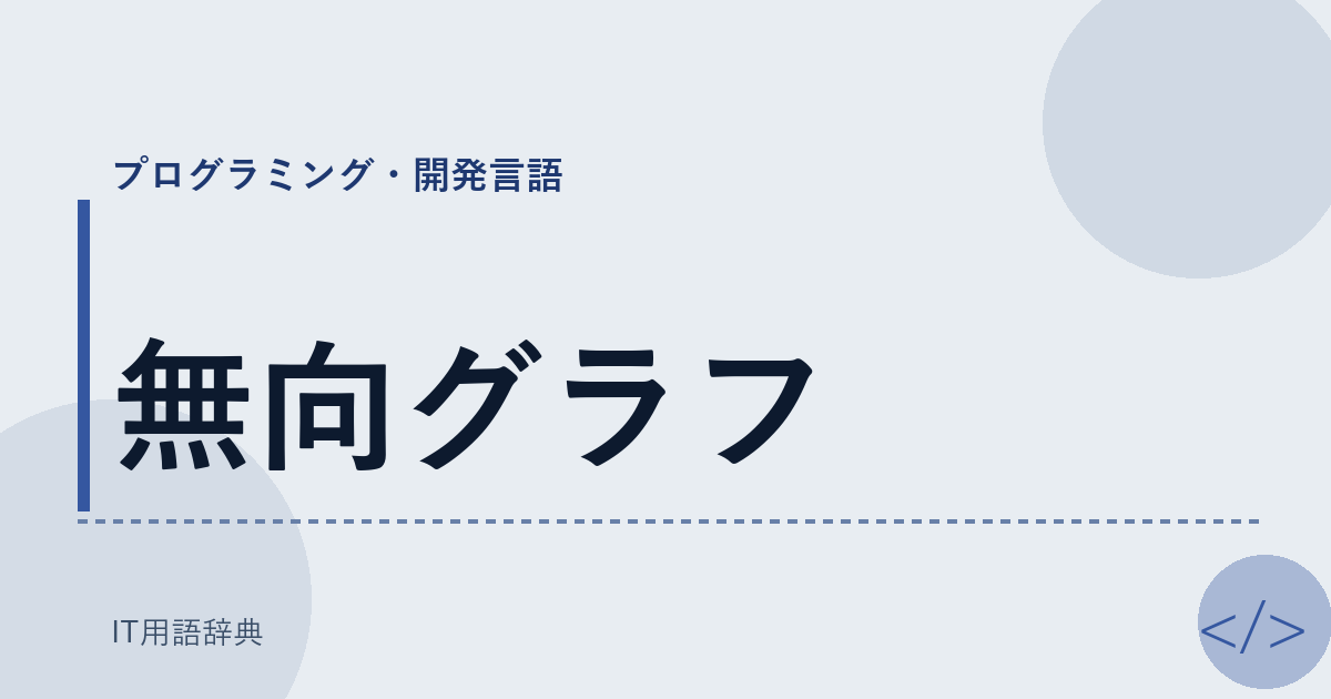 無向グラフ アイキャッチ