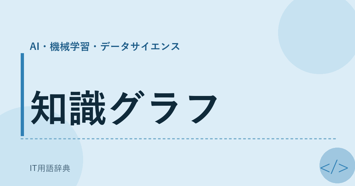 知識グラフ アイキャッチ