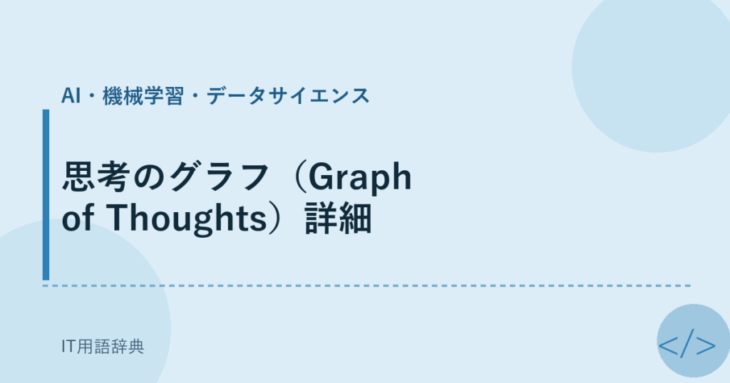 思考のグラフ（Graph of Thoughts）詳細 アイキャッチ