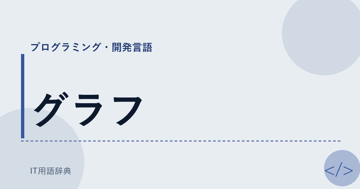 グラフ アイキャッチ